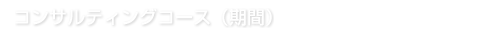 コンサルティングコース（期間）