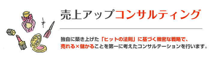 売上アップコンサルティング 独自に築き上げた「ヒットの法則」に基づく緻密な戦略で、売れる×儲かることを第一に考えたコンサルテーションを行います。