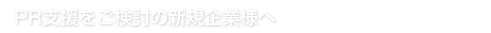 PR支援をご検討の新規企業様へ