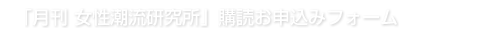 「月刊女性潮流研究所」購読のお申込みフォーム