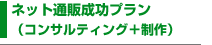 ネット通販成功プラン