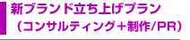 新ブランド立ち上げプラン