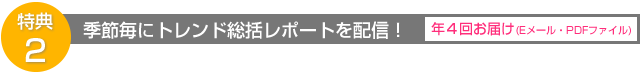 社外研究員のトレンド考察レポートも配信!