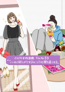 イイね！欲しがり女子＆こじらせ開き直り女子